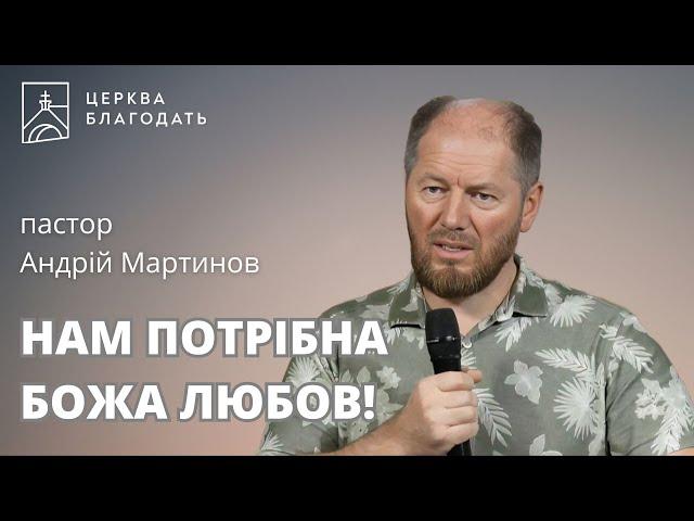 НАМ ПОТРІБНА БОЖА ЛЮБОВ! | пастор Андрій Мартинов | 02.10.2024, церква "Благодать", Київ