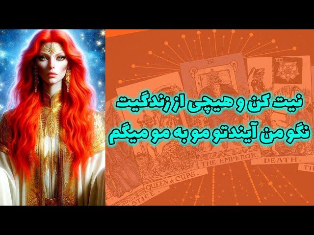 شاینی تاروت - نیت کن و هیچی از زندگیت نگو من آیندتو مو به مو میگم