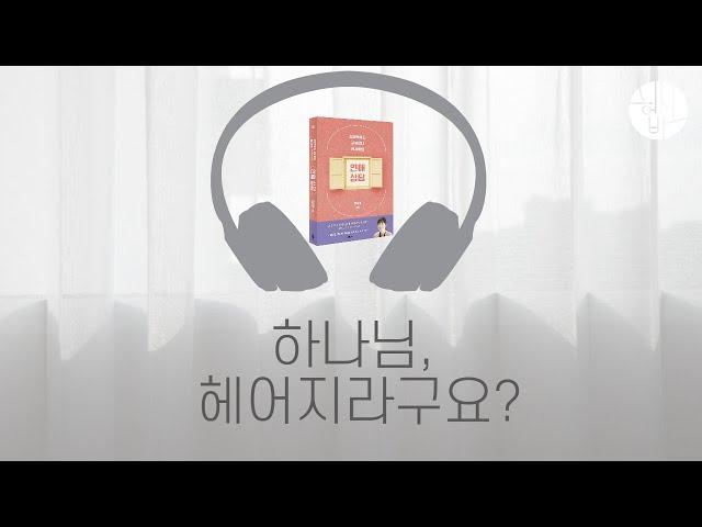 이별을 통해 배우는 것들 [헵시바 배우자 기도회 #헵배챌 day 20] 심리학하는 교회언니 헵시바의 연애상담 챕터별 기도회