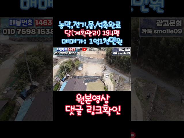 1463 #즐거운부동산tv #촌집 #토지 #임야 #전원주택 #임영웅