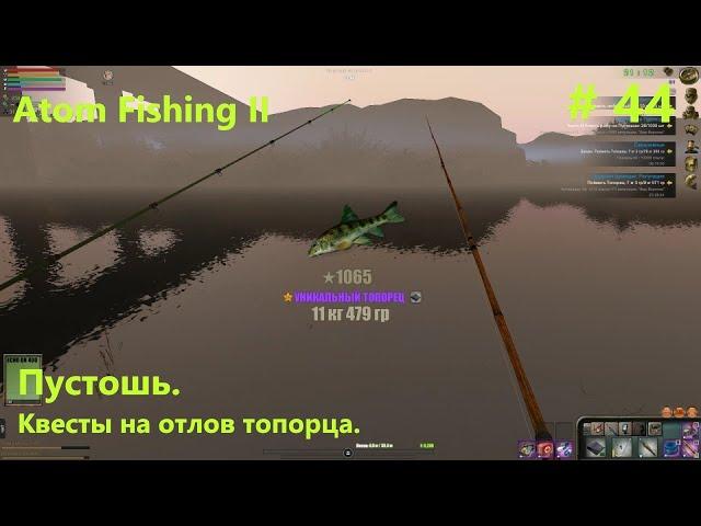 Пустошь. Квесты на отлов топорца. #44. Atom Fishing II