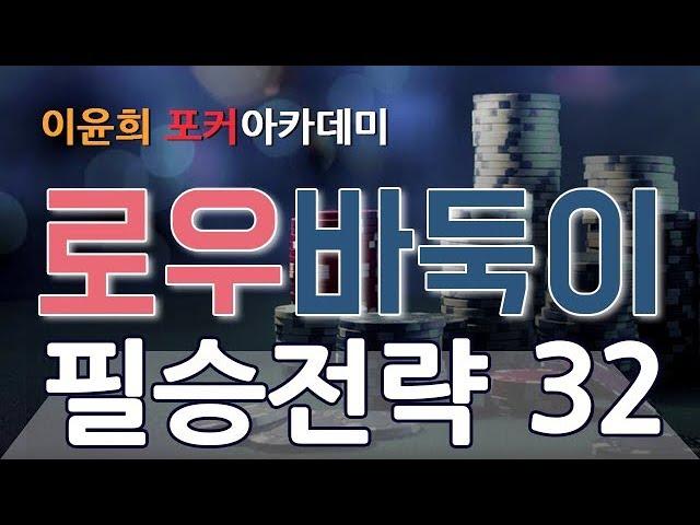 #32. 로우바둑이 필승전략 - 행운을 만드는 운영을 해라