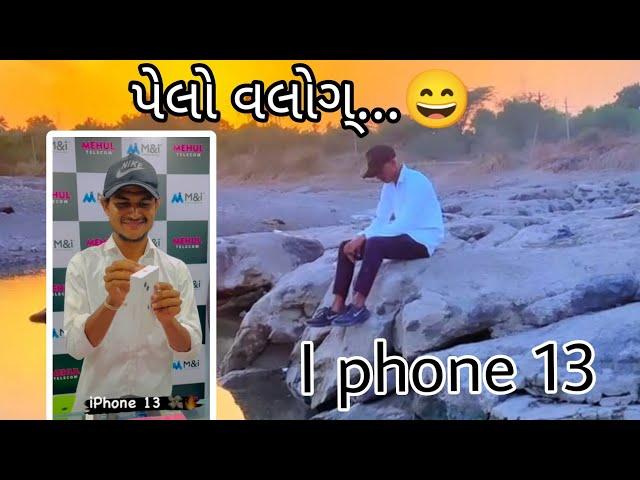 I phone 13 ll પેલો vlog નવા  ફોન માં ll R.a.s vlog 22 #viral #vlog #iphone13