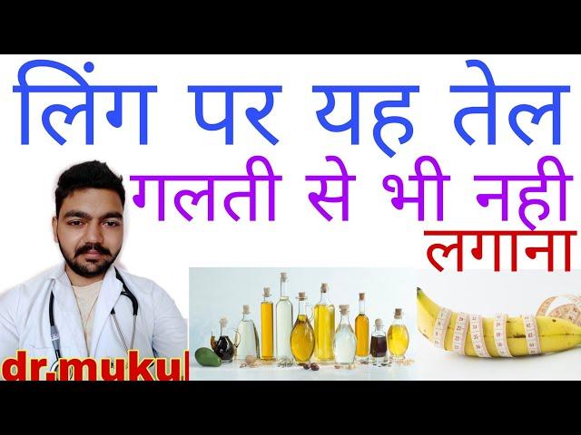 लिंग पर मालिस करने के लिए कोनसा तेल ले | ling par konsa tel lagaya jata hai/ling par konsa oil lgaye