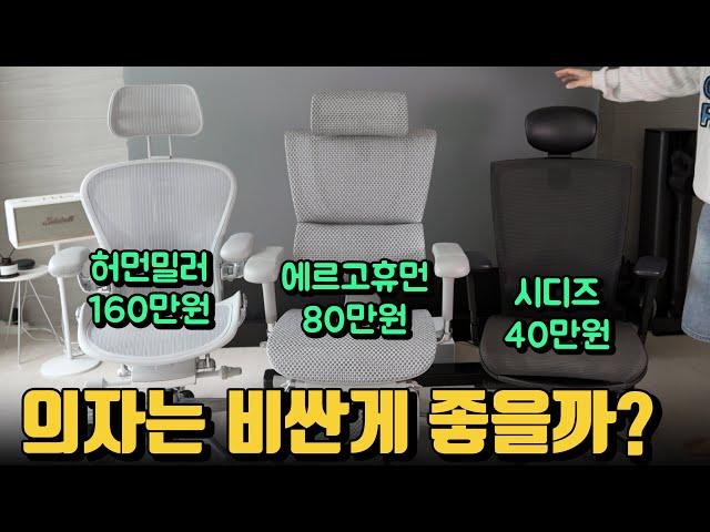 과연 의자는 비쌀수록 좋을까? 허먼밀러 뉴에어론 VS 에르고휴먼 i2 컴포트 VS 시디즈 T50air 비교 리뷰!