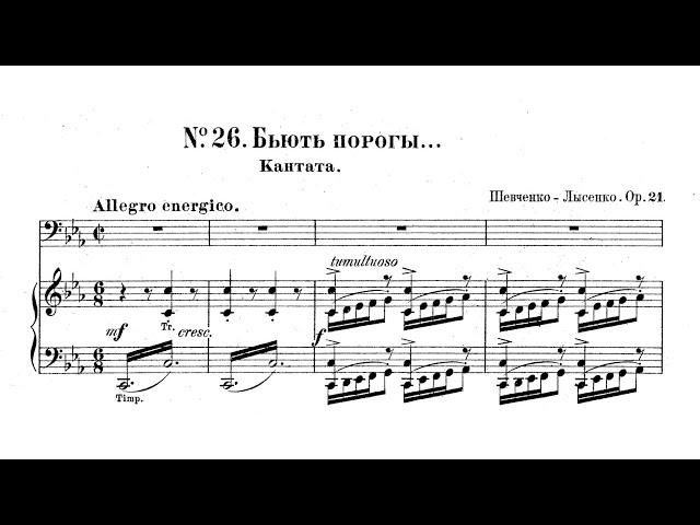 Mykola Lysenko – Cantata "Byut' porohy"