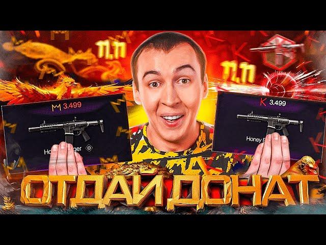 СТАРЫЙ WARFACE ВЕРНУЛСЯ! - ДОНАТ ОТДАВАЙ!