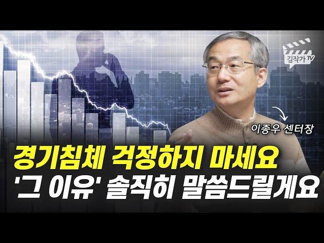 경기침체 걱정하지 마세요, '그 이유' 솔직히 말씀드릴게요 (이종우 센터장)