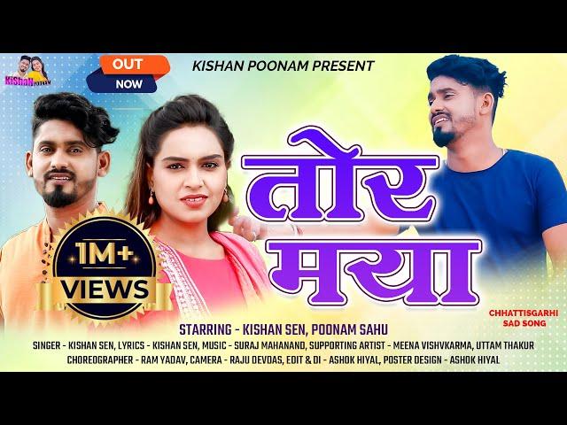 तोर मया - Kishan Poonam  - Tor Maya || Singer Kishan Sen  Champa nishad New Chhattisgarhi Song 2023