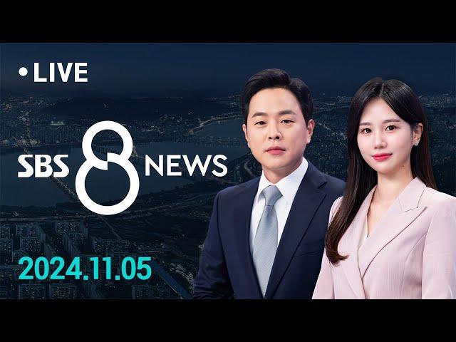 모레 윤 대통령 담화·기자회견은 "끝장 회견"...막 오른 미국 대선 '초접전' 外 11/5(화) / SBS 8뉴스