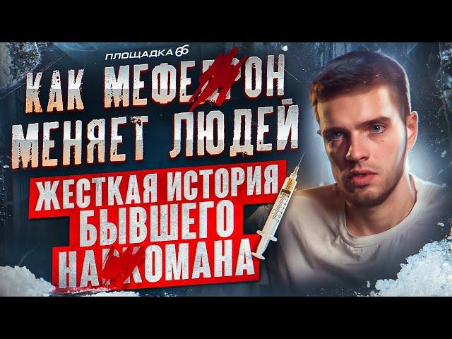 ИСПОВЕДЬ БЫВШЕГО НАРКОМАНА | МЕФ, ДНО, ЛОЖЬ БЛИЗКИМ | ПЛОЩАДКА 66