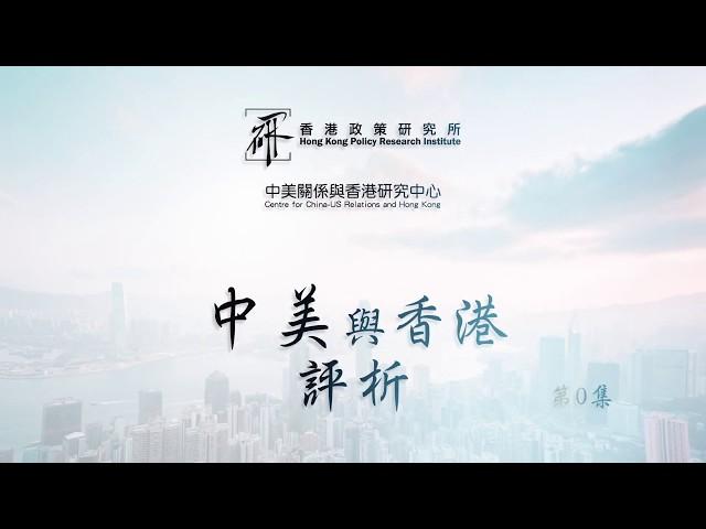 《中美與香港評析》第0集：研究中心成立原因