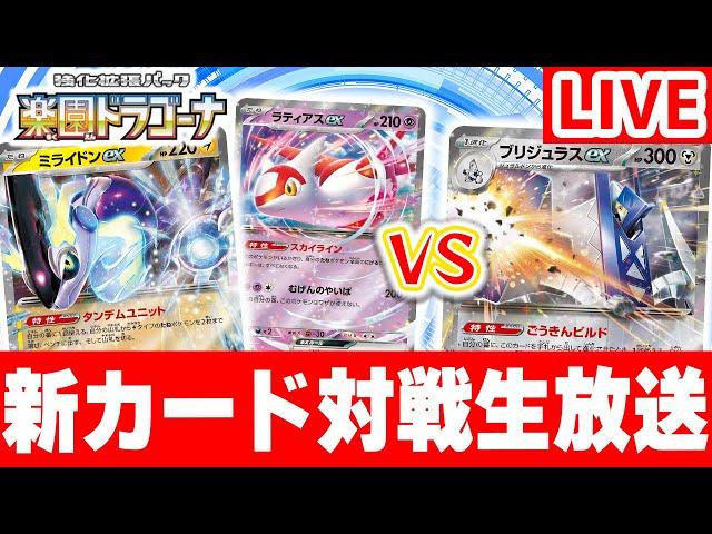 【ポケカ対戦】新環境の対戦生放送！「楽園ドラゴーナ」の新カードでバトル！【ポケモンカード】