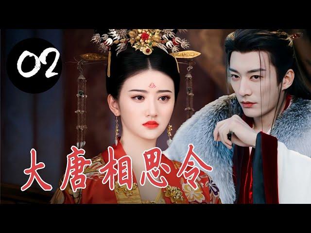 ENGSUB 【宫斗权谋剧】《大唐相思令》第02集｜双花姐妹机缘巧合下一起入宫，一步步陷入血雨腥风的皇位之争#chinesedrama #古装剧