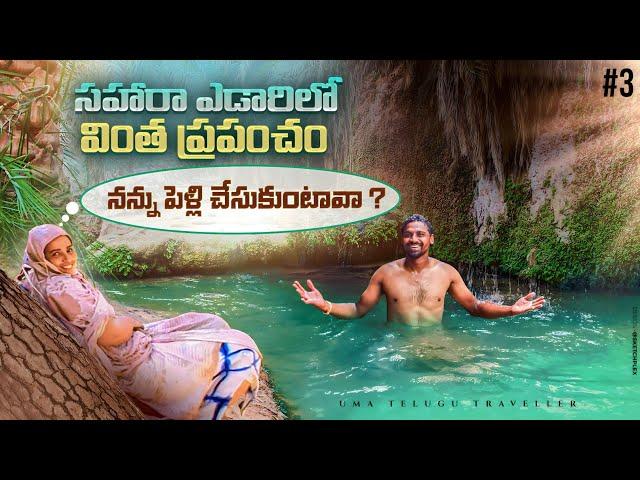 సహారా ఎడారి లో Terjit అందాలు అదొక వింత ప్రపంచం | Mauritania  | Uma Telugu Traveller