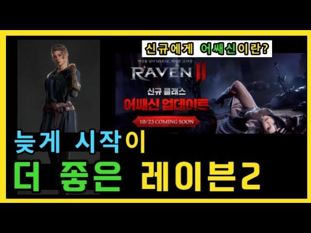 [레이븐2] 늦게 시작한 "뉴비" 더 좋은이유MMORPG추천/뉴비 서버,캐릭터 추천/신규에게 "어쌔신"이란?ㅣ 무끝TV