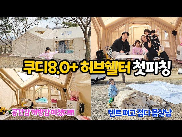 쿠디에어텐트 8.0 +캠핑장 허브쉘터 13 | 혼자 펴고 접기 | 땅에미소 캠핑장