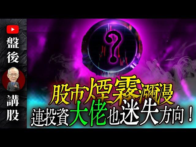 股市迷霧難散，連投資大老也看不清方向 !｜盤後講股  @李永年  2024 / 09 / 16