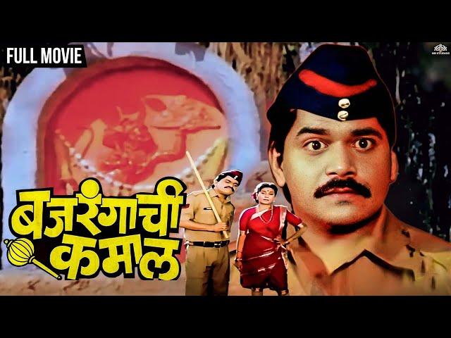 Bajrangachi Kamaal | बजरंगाची कमाल | Comedy Marathi Movie | Dhamaal Marathi Movie