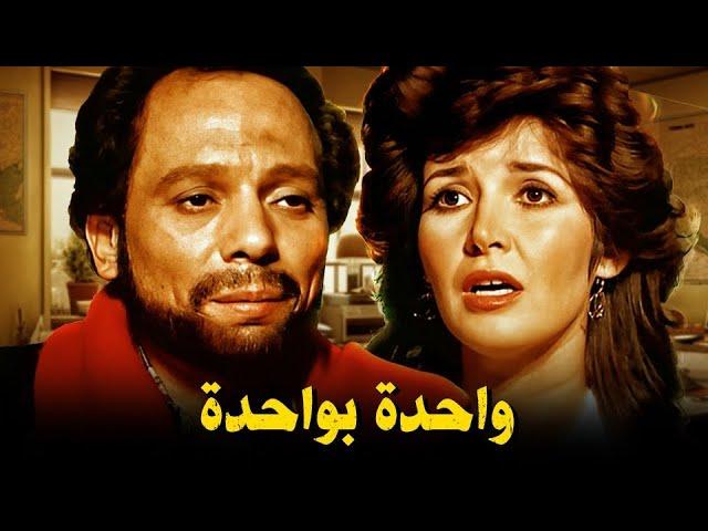 حصرياً فيلم واحدة بواحدة " نسخة مرممة " | بطولة عادل إمام و ميرفت أمين