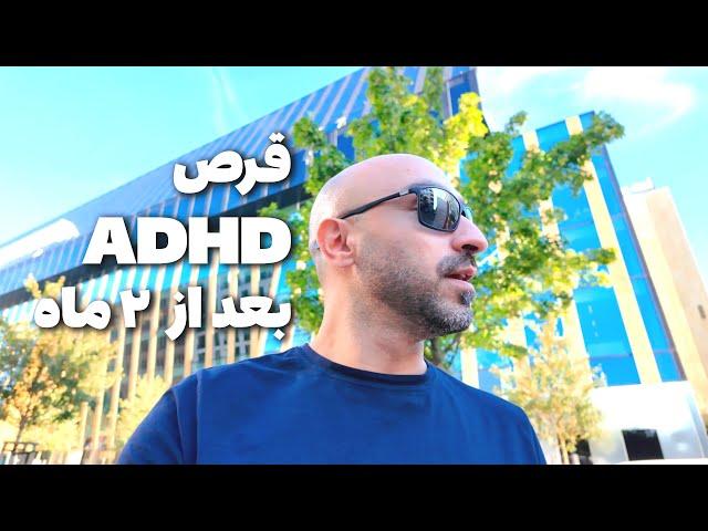 عوارض مصرف قرص ADHD برای من + نتیاج مثبت