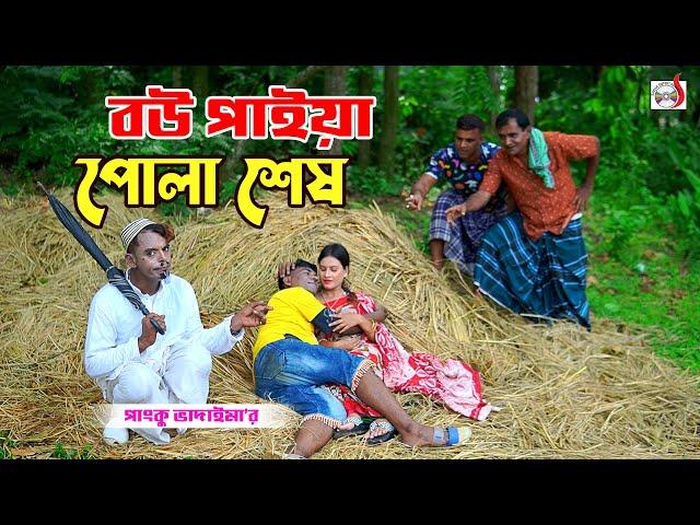 বউ পাইয়া পোলা শেষ । ভোম্বল ভাদাইমা । Bou Paia Pola Shesh । Vombol Vadaima | Bangla Koutuk 2024