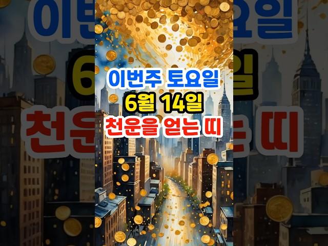 6월 14일 토요일 천운을 얻는 띠   #띠별운세 #운세 #돈복 #금전운 #재물운 #로또