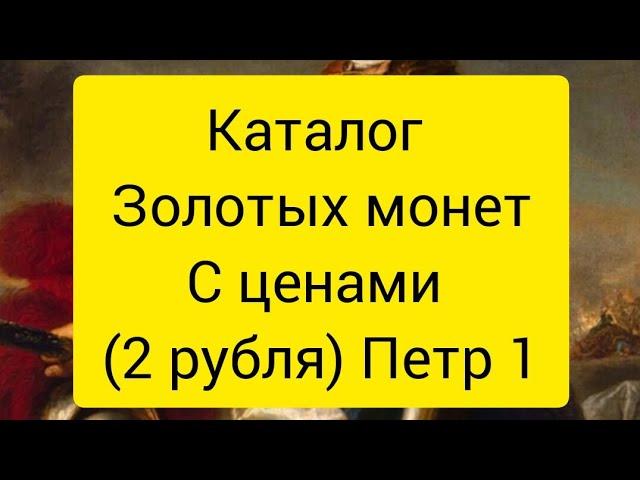 Каталог монет Петр 1