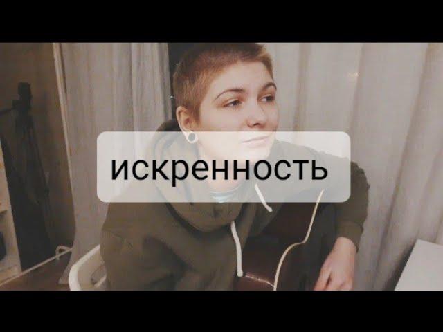 Папин Олимпос - искренность (cover Лита)