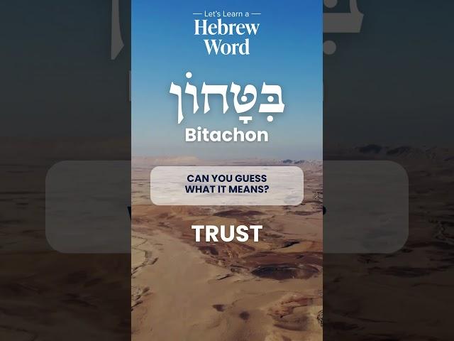 Learn Biblical Hebrew | Bitachon | Learn Hebrew Online #hebrew #bible #bibleverse