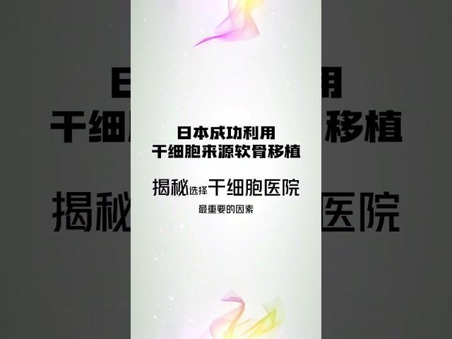 日本成功利用干细胞来源软骨移植。选择干细胞医院什么最重要？很多人忽略了这个因素！