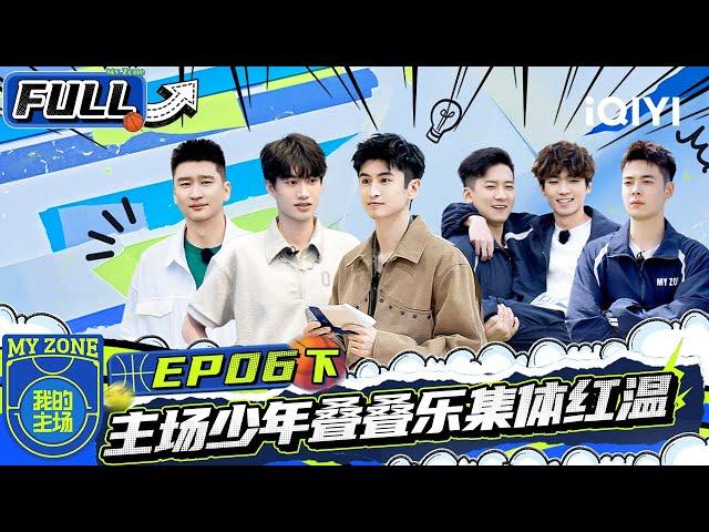 【| FULL】EP6 Part 2: The young players are popular for playing music | MY ZONE | iQIYIVariety