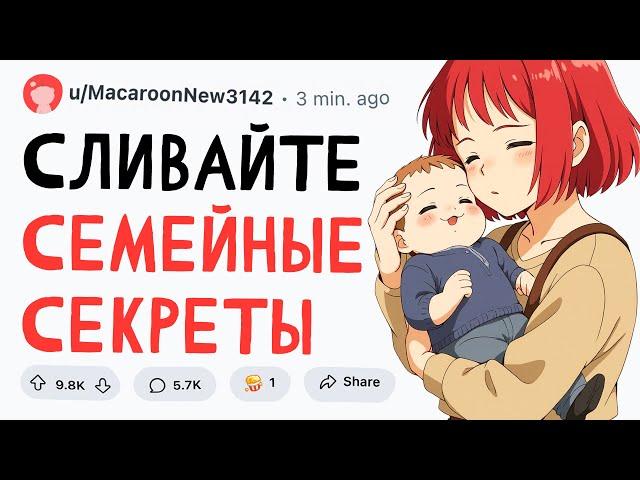 СЛИВАЙТЕ СЕМЕЙНЫЕ СЕКРЕТЫ