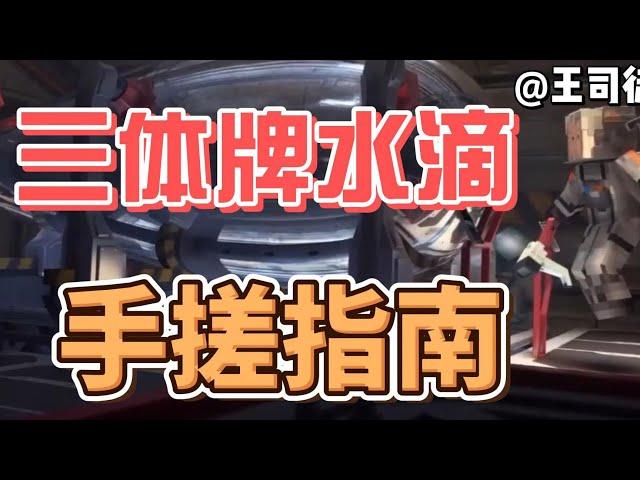 手搓水滴需要什么条件？【上将王司徒】