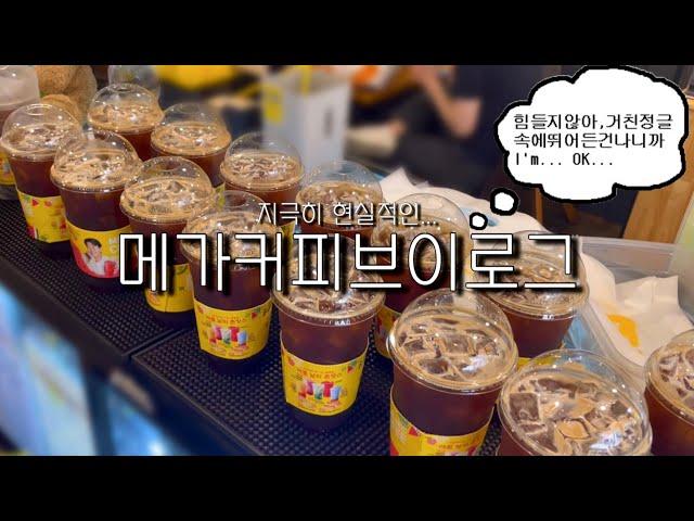 [cafe vlog] '진짜' 카페 오픈 알바의 일상 보여줄게 ️️️️️ | 메가커피 알바 브이로그 | 카페 브이로그 | 음료 제조 영상