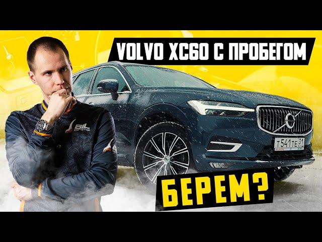 Volvo XC60 с пробегом — конфетка? Стоит брать? / Обзор рынка и Вольво ХС60 БУ