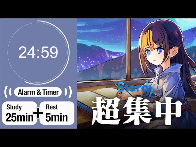 【勉強用・作業用BGM】ポモドーロ効果で超集中【25分集中+5分休憩 アラームタイマーつき】