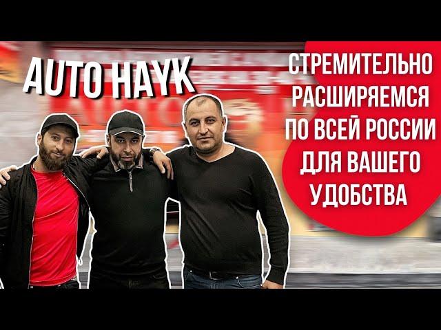 Auto Hayk авто из Армении 2021| Покупка авто на аукционах США| Рынок б/у авто Ростова| Новый офис?