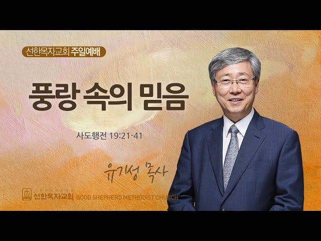 [선한목자교회] 주일 2부 설교 2024년 10월 13일 | 풍랑 속의 믿음 - 유기성 목사 [사도행전 19:21-41]