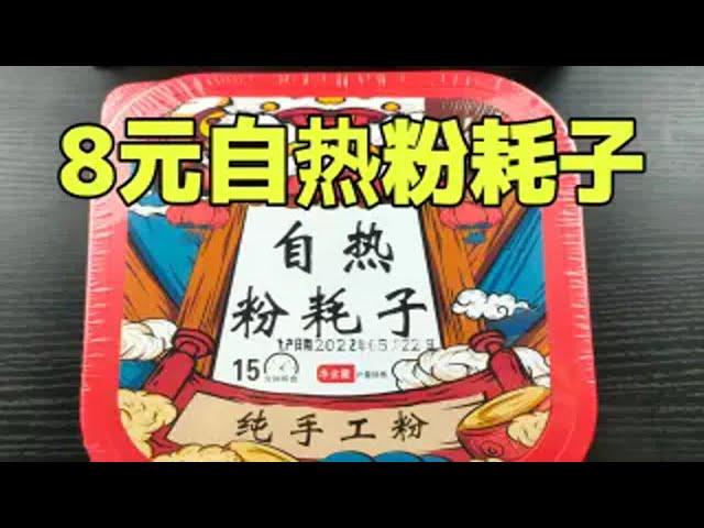 粉耗子也有自热了？8元一盒！这味道咋吃咋不对劲啊！？