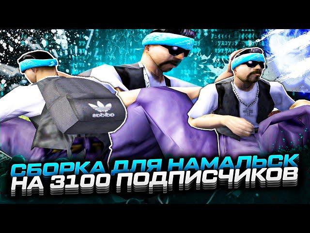 СБОРКА С НОВЫМ ОБНОВЛЕНИЕМ ДЛЯ СЛАБЫХ ПК NAMALSK RP + ФАРМ КРИПОВ НА КАПТЕ!