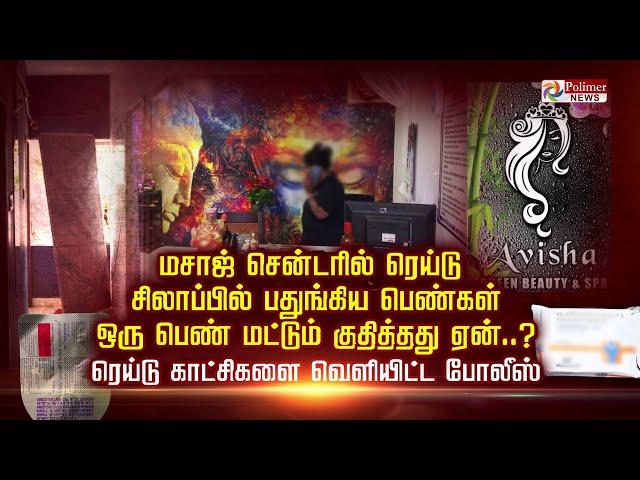 மசாஜ் சென்டரில் ரெய்டு சிலாப்பில் பதுங்கிய பெண்கள். ஒரு பெண் மட்டும் குதித்தது ஏன்..?