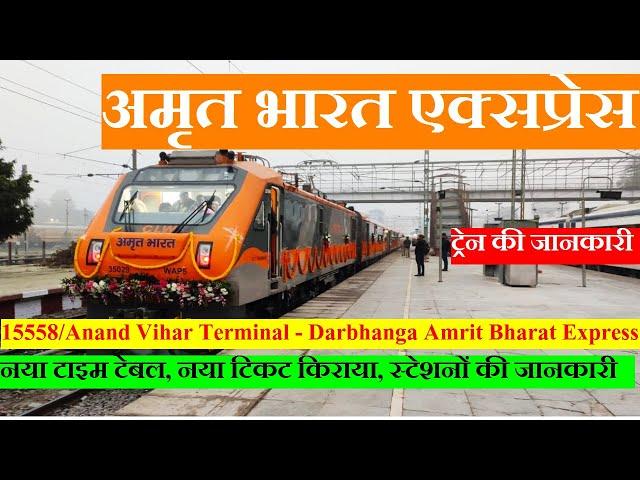 अमृत भारत एक्सप्रेस | Train Info | 15558 | Anand Vihar Terminal - Darbhanga Amrit Bharat Express