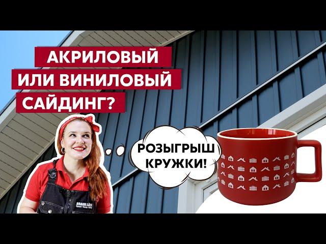 Акриловый и виниловый сайдинг для отделки дома / Фасадные материалы Grand Line