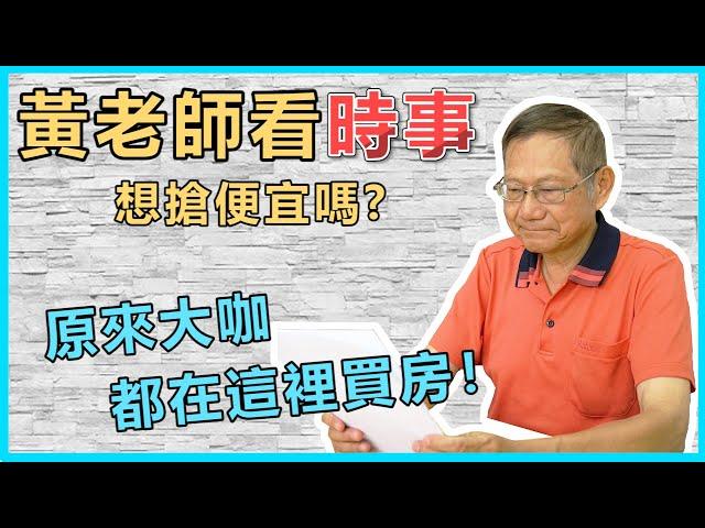 【瘋理財】黃老師看時事 想搶便宜嗎？原來大咖都在這裡買房！