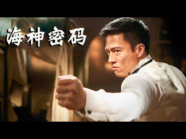 [ENG SUB] Action Movie 剧情动作电影 | 海神密码【Full Movie】传说中的巨额宝藏引来世界各国的争斗！ #经典movie #高分电影