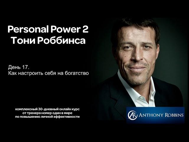 Курс Энтони Роббинса Personal Power 2 - День 17 Как настроить себя на богатство