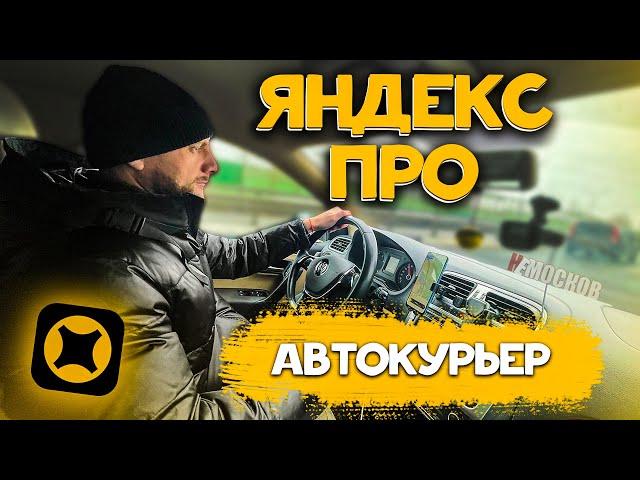 ЯНДЕКС ПРО ДОСТАВКА НА АВТОМОБИЛЕ. ЗАКАЗЫ, ГАРАНТИИ, ЗАРАБОТОК!