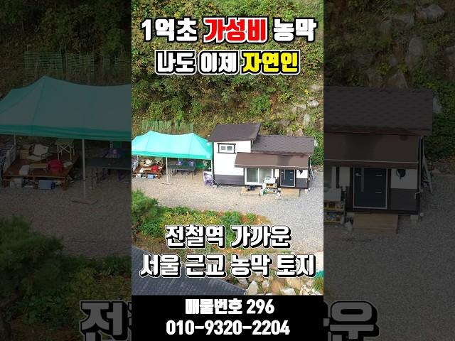 [전철역농막296] 1억초반 대지 122평 저렴한 농막 전철역 8분거리 #shorts