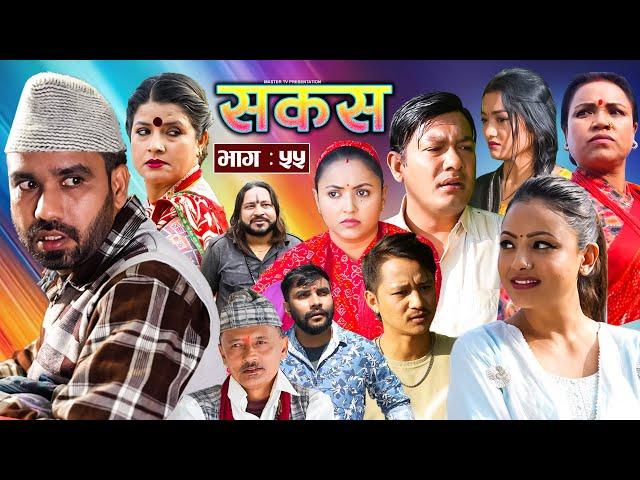 SAKAS || सकस || Episode 55 || Nepali Social Serial | Raju,Tara, Binod, Anju, Pramila || 19 Nov. 2024